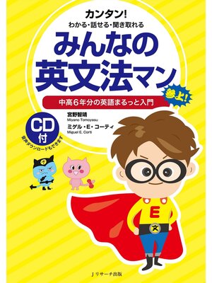 cover image of みんなの英文法マン　中高６年分の英語まるっと入門【音声DL付】
